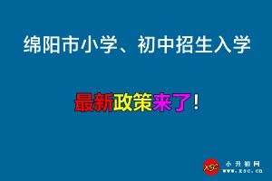 2022年綿陽市小學、初中招生入學最新政策(含招生時間流程)