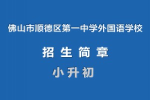 2022年佛山市順德區(qū)第一中學(xué)外國語學(xué)校小升初招生簡章