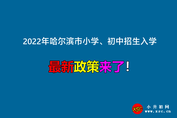 2022年哈爾濱市小學(xué)、初中招生入學(xué)最新政策.jpg