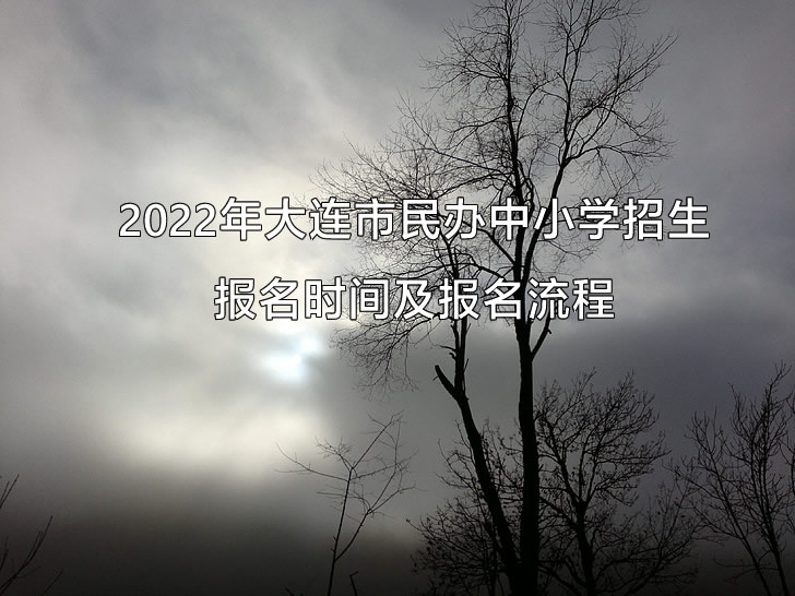 2022年大連市民辦中小學(xué)招生報(bào)名時(shí)間及報(bào)名流程.jpg