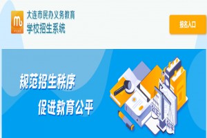 2022年大連市小升初報(bào)名網(wǎng)址及招生時(shí)間流程