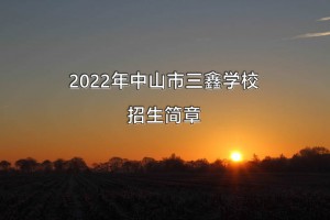 2022年中山市三鑫學(xué)校招生簡(jiǎn)章及收費(fèi)標(biāo)準(zhǔn)(小學(xué)、初中)