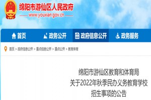 2022年綿陽市游仙區(qū)民辦小學(xué)、初中招生入學(xué)最新政策