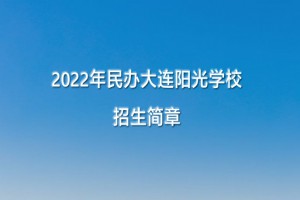 2022年大連陽光學(xué)校招生簡章及收費(fèi)標(biāo)準(zhǔn)(小學(xué)、初中)