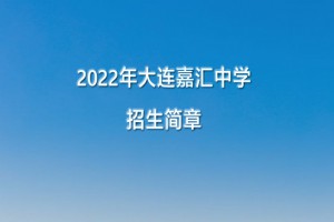 2022年大連嘉匯中學小升初招生簡章(附收費標準)