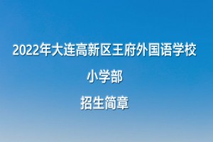 2022年大連高新區(qū)王府外國語學校小學部招生簡章(附收費標準)