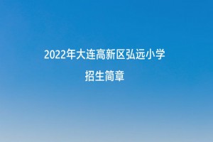 2022年大連高新區(qū)弘遠(yuǎn)小學(xué)招生簡章(附收費(fèi)標(biāo)準(zhǔn))