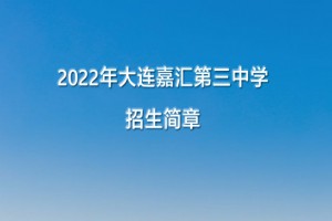 2022年大連嘉匯第三中學小升初招生簡章(附收費標準)