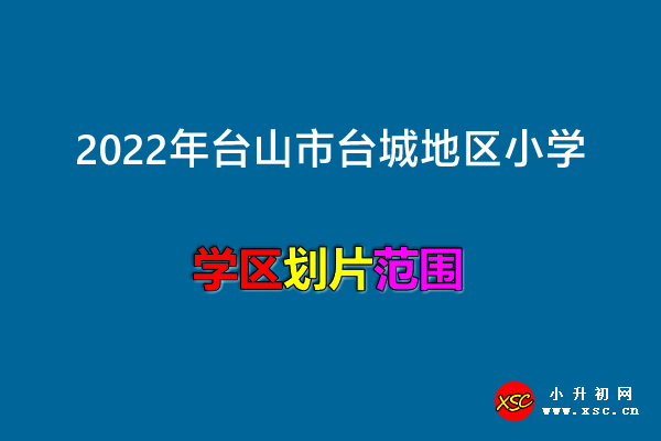 2022年臺山市臺城地區(qū)小學招生劃片范圍一覽.jpg