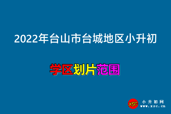 2022年臺山市臺城地區(qū)小升初劃片范圍一覽.jpg