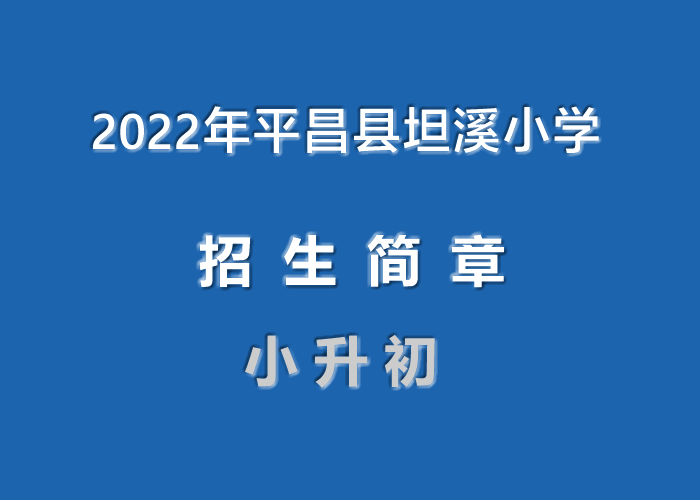 2022年平昌縣坦溪小學(xué)小升初招生簡(jiǎn)章.jpg