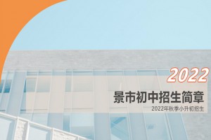 2022年達(dá)川區(qū)景市初級(jí)中學(xué)小升初招生簡(jiǎn)章