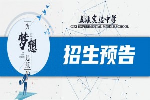 2022年慈溪實(shí)驗(yàn)中學(xué)小升初招生簡章(附收費(fèi)標(biāo)準(zhǔn))