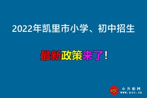 2022年凱里市小學(xué)、初中招生入學(xué)最新政策