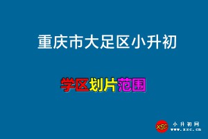 2022年重慶市大足區(qū)小升初招生劃片范圍一覽