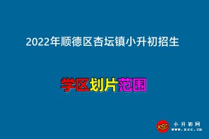 2022年順德區(qū)杏壇鎮(zhèn)小升初招生劃片范圍(學區(qū)劃分)