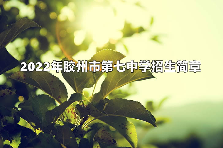 2022年膠州市第七中學(xué)招生簡章.jpg