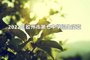 2022年膠州市第七中學(xué)招生簡章(附招生劃片范圍)