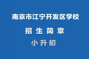 2022年南京市江寧開發(fā)區(qū)學校小升初招生簡章(附招生劃片范圍)