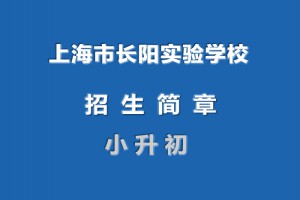 2022年上海市長陽實驗學(xué)校小升初招生簡章(附收費標(biāo)準(zhǔn))