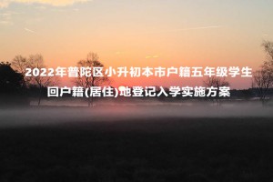 2022年普陀區(qū)小升初本市戶籍五年級學(xué)生回戶籍(居住)地登記入學(xué)實施方