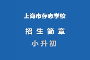 2022年上海市存志學(xué)校小升初招生簡章(附收費(fèi)標(biāo)準(zhǔn))