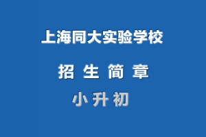 2022年上海同大實驗學(xué)校小升初招生簡章(附收費標(biāo)準(zhǔn))