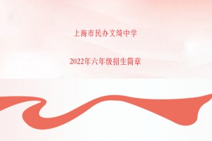 2022年上海市民辦文綺中學(xué)小升初招生簡(jiǎn)章(附收費(fèi)標(biāo)準(zhǔn))