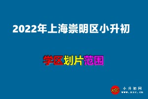 2022年上海崇明區(qū)小升初招生劃片范圍一覽