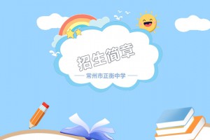 2022年常州市正衡中學(xué)小升初招生簡(jiǎn)章(附收費(fèi)標(biāo)準(zhǔn))