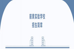 2022年常州市武進區(qū)前黃實驗學校小升初招生簡章(附收費標準)