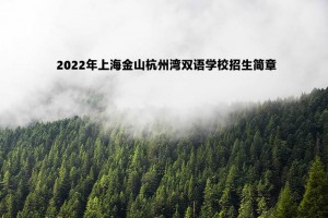 2022年上海金山杭州灣雙語學校招生簡章及收費標準(小學、初中)