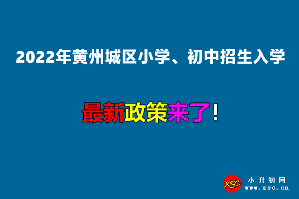 2022年黃州城區(qū)小學(xué)、初中招生入學(xué)最新政策.jpg