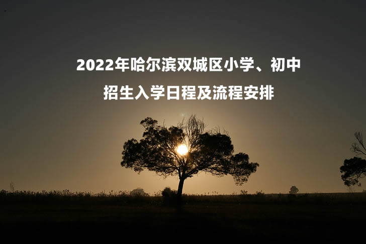 2022年哈爾濱雙城區(qū)小學(xué)、初中招生入學(xué)日程及流程安排.jpg