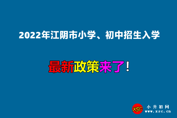 2022年江陰市小學、初中招生入學最新政策.jpg