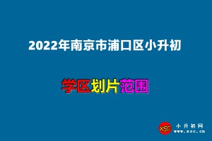 2022年南京市浦口區(qū)小升初招生劃片范圍一覽