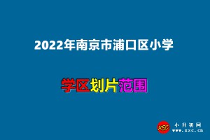 2022年南京市浦口區(qū)小學(xué)招生劃片范圍一覽