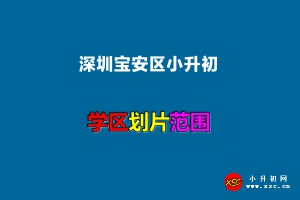 2022年深圳寶安區(qū)小升初招生劃片范圍一覽