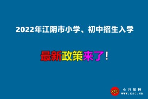 2022年江陰市小學(xué)、初中招生入學(xué)最新政策