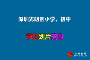 2022年深圳光明區(qū)小學、初中招生劃片范圍一覽