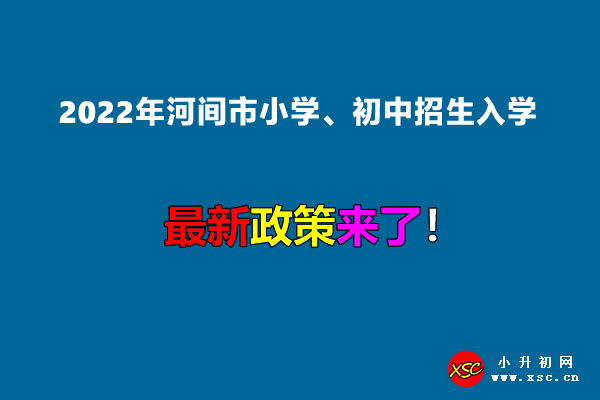 2022年河間市小學(xué)、初中招生入學(xué)最新政策.jpg