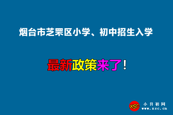 2022年煙臺(tái)市芝罘區(qū)小學(xué)、初中招生入學(xué)最新政策.jpg