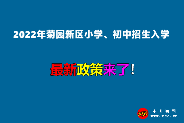 2022年菊園新區(qū)小學(xué)、初中招生入學(xué)最新政策.jpg