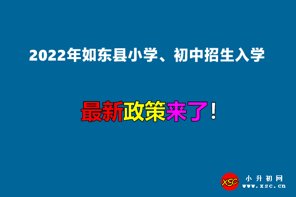 2022年如東縣小學、初中招生入學最新政策.jpg