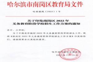 2022年哈爾濱市南崗區(qū)小學(xué)、初中招生入學(xué)最新政策