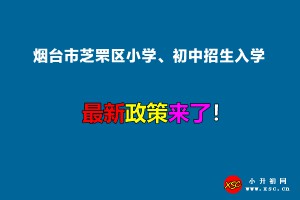 2022年煙臺市芝罘區(qū)小學、初中招生入學最新政策