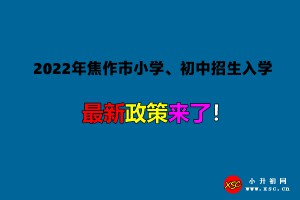 2022年焦作市小學、初中招生入學最新政策