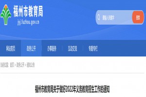 2022年福州市小學(xué)、初中招生入學(xué)最新政策