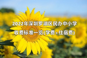 2022年深圳羅湖區(qū)民辦中小學收費標準一覽(學費+住宿費)