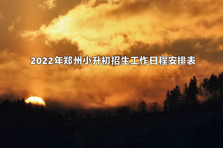 2022年鄭州小升初招生工作日程安排表.jpg